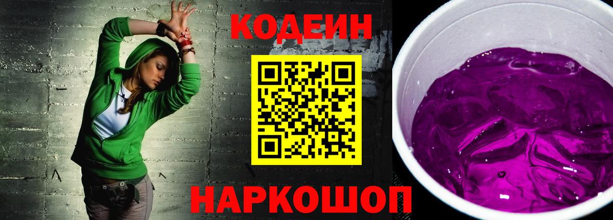 Codein напиток Lean (лин) Норильск